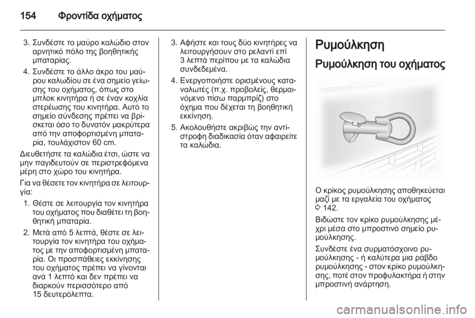 OPEL VIVARO 2013.5 Εγχειρίδιο Οδηγιών Χρήσης και Λειτουργίας (in Greek) OPEL VIVARO 2013.5 Εγχειρίδιο Οδηγιών Χρήσης και Λειτουργίας (in Greek)