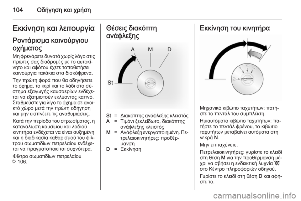 OPEL VIVARO 2014 Εγχειρίδιο Οδηγιών Χρήσης και Λειτουργίας (in Greek) 104Οδήγηση και χρήσηΕκκίνηση και λειτουργία
Ροντάρισμα καινούργιου
οχήματος Μη φρενάρετε δυνατά χωρίς λόγο σ OPEL VIVARO 2014 Εγχειρίδιο Οδηγιών Χρήσης και Λειτουργίας (in Greek) 104Οδήγηση και χρήσηΕκκίνηση και λειτουργία
Ροντάρισμα καινούργιου
οχήματος Μη φρενάρετε δυνατά χωρίς λόγο σ