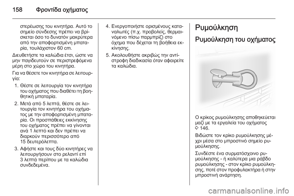OPEL VIVARO 2014 Εγχειρίδιο Οδηγιών Χρήσης και Λειτουργίας (in Greek) 158Φροντίδα οχήματος
στερέωσης του κινητήρα. Αυτό το
σημείο σύνδεσης πρέπει να βρί‐
σκεται όσο το δυνατόν μακ OPEL VIVARO 2014 Εγχειρίδιο Οδηγιών Χρήσης και Λειτουργίας (in Greek) 158Φροντίδα οχήματος
στερέωσης του κινητήρα. Αυτό το
σημείο σύνδεσης πρέπει να βρί‐
σκεται όσο το δυνατόν μακ