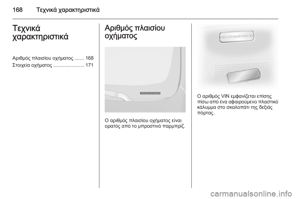 OPEL VIVARO 2014 Εγχειρίδιο Οδηγιών Χρήσης και Λειτουργίας (in Greek) 168Τεχνικά χαρακτηριστικάΤεχνικά
χαρακτηριστικάΑριθμός πλαισίου οχήματος ....... 168
Στοιχεία οχήματος ................ OPEL VIVARO 2014 Εγχειρίδιο Οδηγιών Χρήσης και Λειτουργίας (in Greek) 168Τεχνικά χαρακτηριστικάΤεχνικά
χαρακτηριστικάΑριθμός πλαισίου οχήματος ....... 168
Στοιχεία οχήματος ................