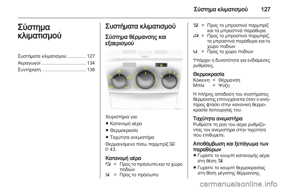 OPEL ZAFIRA 2010 Εγχειρίδιο Οδηγιών Χρήσης και Λειτουργίας (in Greek) OPEL ZAFIRA 2010 Εγχειρίδιο Οδηγιών Χρήσης και Λειτουργίας (in Greek)