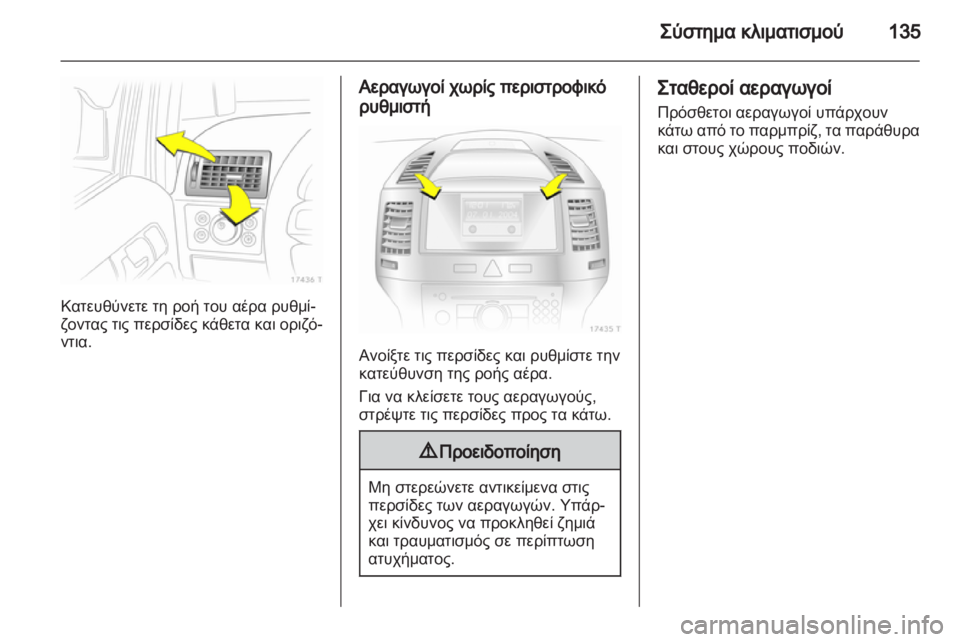 OPEL ZAFIRA 2010  Εγχειρίδιο Οδηγιών Χρήσης και Λειτουργίας (in Greek) 