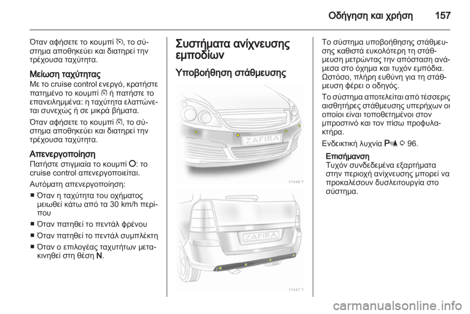 OPEL ZAFIRA 2010  Εγχειρίδιο Οδηγιών Χρήσης και Λειτουργίας (in Greek) 