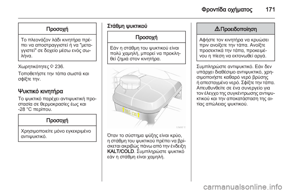 OPEL ZAFIRA 2010  Εγχειρίδιο Οδηγιών Χρήσης και Λειτουργίας (in Greek) 