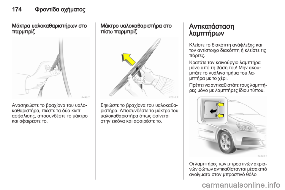 OPEL ZAFIRA 2010  Εγχειρίδιο Οδηγιών Χρήσης και Λειτουργίας (in Greek) 