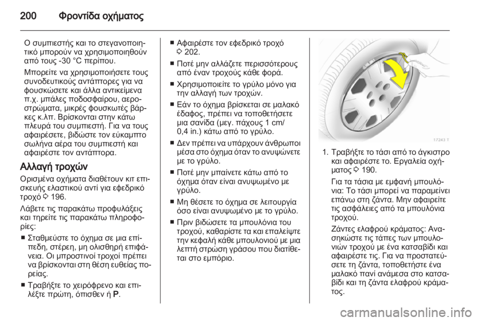 OPEL ZAFIRA 2010 Εγχειρίδιο Οδηγιών Χρήσης και Λειτουργίας (in Greek) OPEL ZAFIRA 2010 Εγχειρίδιο Οδηγιών Χρήσης και Λειτουργίας (in Greek)