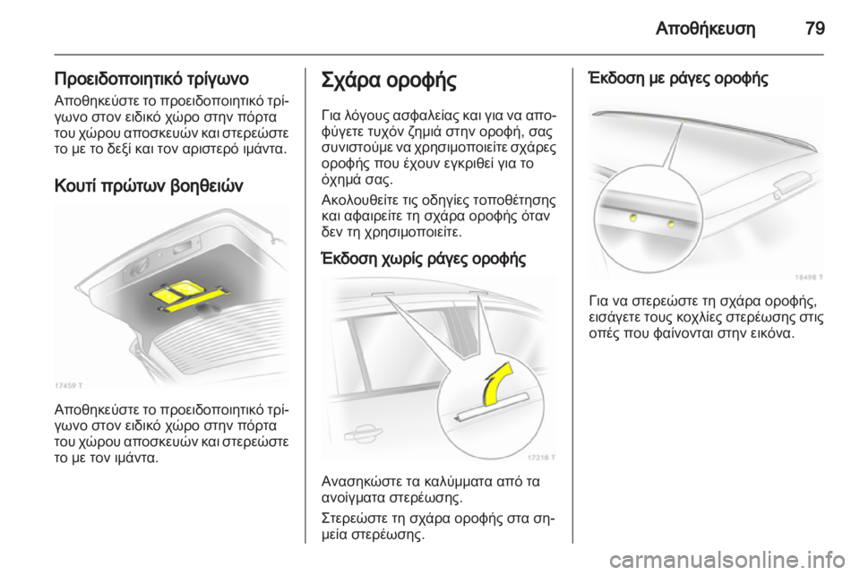 OPEL ZAFIRA 2010 Εγχειρίδιο Οδηγιών Χρήσης και Λειτουργίας (in Greek) OPEL ZAFIRA 2010 Εγχειρίδιο Οδηγιών Χρήσης και Λειτουργίας (in Greek)