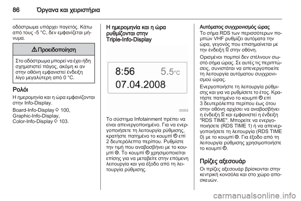 OPEL ZAFIRA 2010  Εγχειρίδιο Οδηγιών Χρήσης και Λειτουργίας (in Greek) 