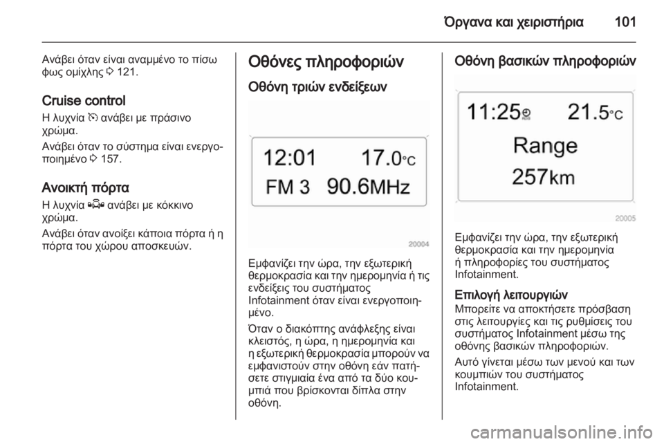 OPEL ZAFIRA 2010.5 Εγχειρίδιο Οδηγιών Χρήσης και Λειτουργίας (in Greek) OPEL ZAFIRA 2010.5 Εγχειρίδιο Οδηγιών Χρήσης και Λειτουργίας (in Greek)