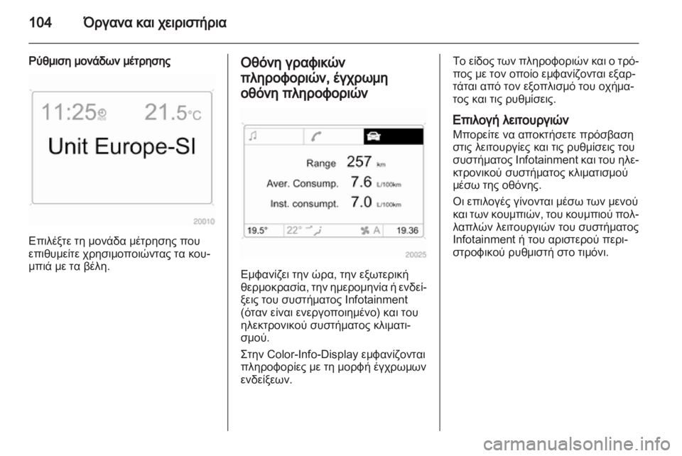 OPEL ZAFIRA 2010.5 Εγχειρίδιο Οδηγιών Χρήσης και Λειτουργίας (in Greek) OPEL ZAFIRA 2010.5 Εγχειρίδιο Οδηγιών Χρήσης και Λειτουργίας (in Greek)