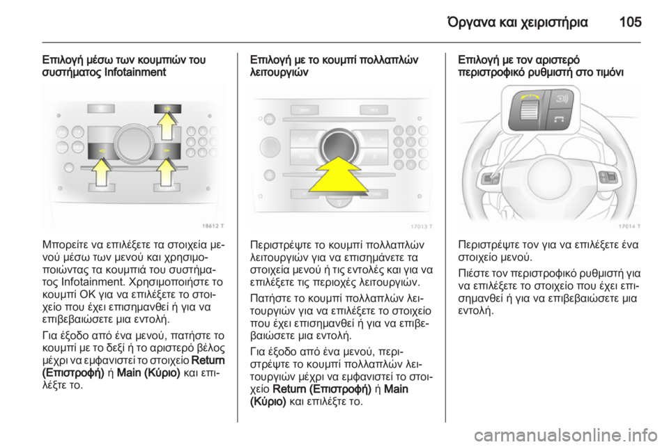 OPEL ZAFIRA 2010.5 Εγχειρίδιο Οδηγιών Χρήσης και Λειτουργίας (in Greek) OPEL ZAFIRA 2010.5 Εγχειρίδιο Οδηγιών Χρήσης και Λειτουργίας (in Greek)