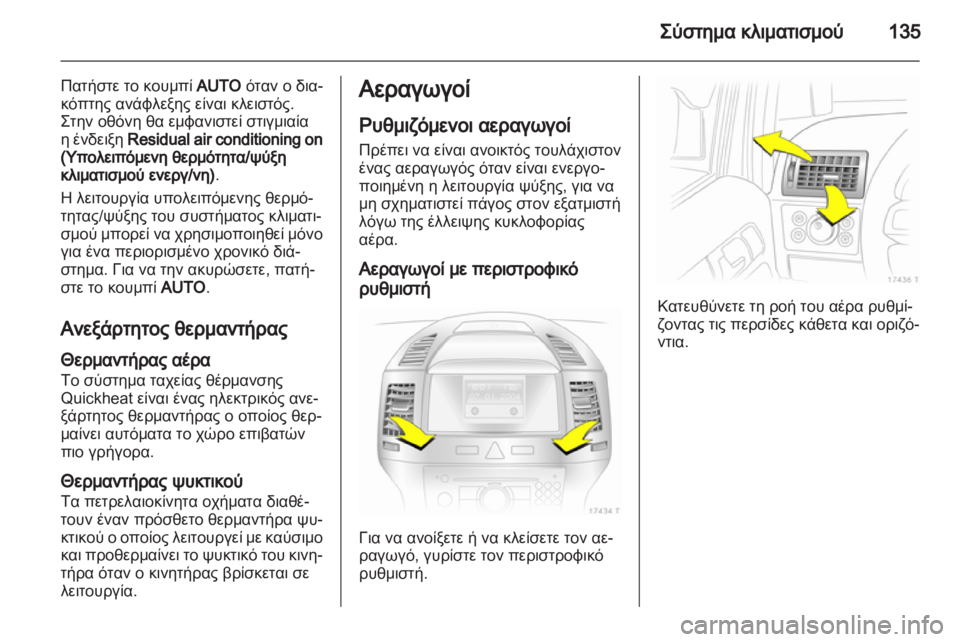 OPEL ZAFIRA 2010.5 Εγχειρίδιο Οδηγιών Χρήσης και Λειτουργίας (in Greek) OPEL ZAFIRA 2010.5 Εγχειρίδιο Οδηγιών Χρήσης και Λειτουργίας (in Greek)