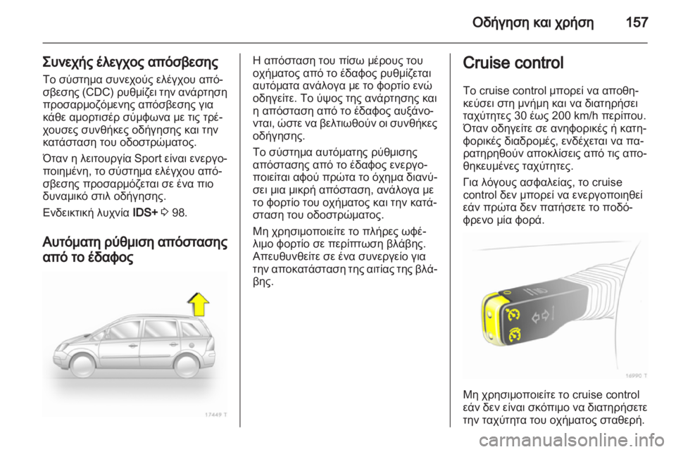 OPEL ZAFIRA 2010.5 Εγχειρίδιο Οδηγιών Χρήσης και Λειτουργίας (in Greek) OPEL ZAFIRA 2010.5 Εγχειρίδιο Οδηγιών Χρήσης και Λειτουργίας (in Greek)