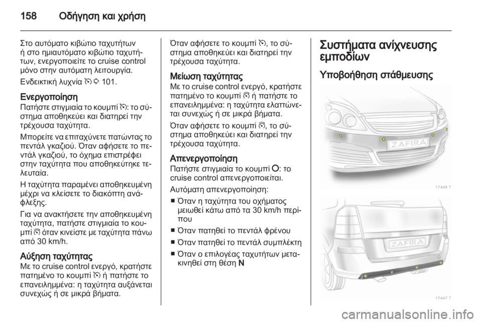 OPEL ZAFIRA 2010.5 Εγχειρίδιο Οδηγιών Χρήσης και Λειτουργίας (in Greek) OPEL ZAFIRA 2010.5 Εγχειρίδιο Οδηγιών Χρήσης και Λειτουργίας (in Greek)