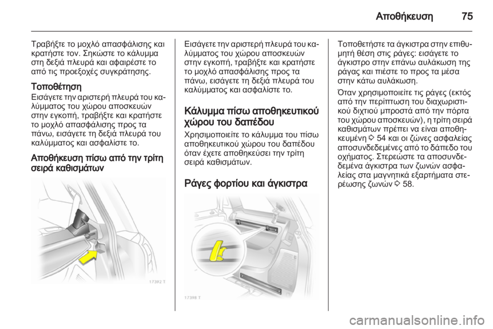 OPEL ZAFIRA 2010.5 Εγχειρίδιο Οδηγιών Χρήσης και Λειτουργίας (in Greek) OPEL ZAFIRA 2010.5 Εγχειρίδιο Οδηγιών Χρήσης και Λειτουργίας (in Greek)