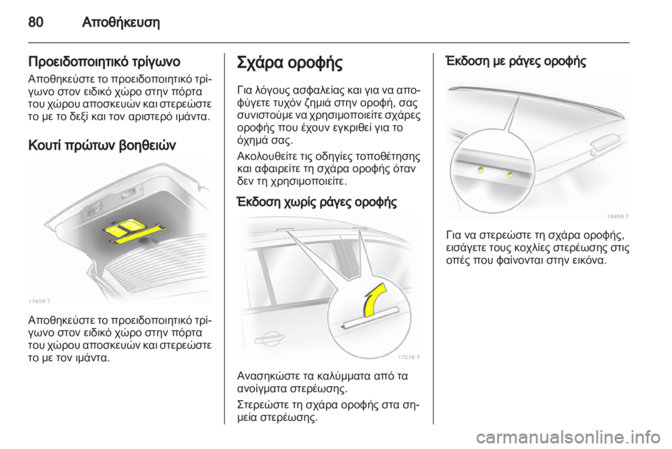 OPEL ZAFIRA 2010.5 Εγχειρίδιο Οδηγιών Χρήσης και Λειτουργίας (in Greek) OPEL ZAFIRA 2010.5 Εγχειρίδιο Οδηγιών Χρήσης και Λειτουργίας (in Greek)
