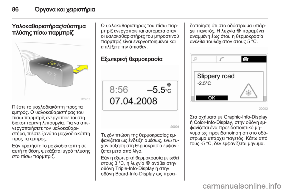 OPEL ZAFIRA 2010.5 Εγχειρίδιο Οδηγιών Χρήσης και Λειτουργίας (in Greek) OPEL ZAFIRA 2010.5 Εγχειρίδιο Οδηγιών Χρήσης και Λειτουργίας (in Greek)