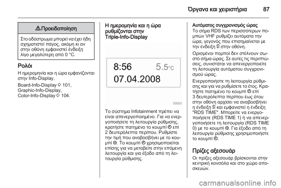 OPEL ZAFIRA 2010.5 Εγχειρίδιο Οδηγιών Χρήσης και Λειτουργίας (in Greek) OPEL ZAFIRA 2010.5 Εγχειρίδιο Οδηγιών Χρήσης και Λειτουργίας (in Greek)