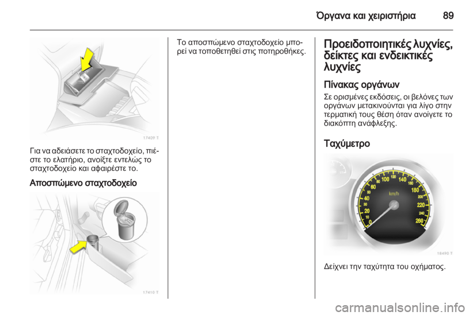 OPEL ZAFIRA 2010.5 Εγχειρίδιο Οδηγιών Χρήσης και Λειτουργίας (in Greek) OPEL ZAFIRA 2010.5 Εγχειρίδιο Οδηγιών Χρήσης και Λειτουργίας (in Greek)