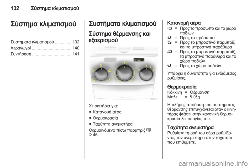 OPEL ZAFIRA 2011 Εγχειρίδιο Οδηγιών Χρήσης και Λειτουργίας (in Greek) OPEL ZAFIRA 2011 Εγχειρίδιο Οδηγιών Χρήσης και Λειτουργίας (in Greek)