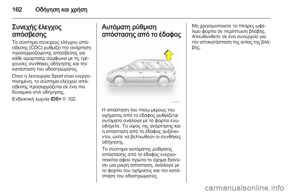 OPEL ZAFIRA 2011 Εγχειρίδιο Οδηγιών Χρήσης και Λειτουργίας (in Greek) OPEL ZAFIRA 2011 Εγχειρίδιο Οδηγιών Χρήσης και Λειτουργίας (in Greek)