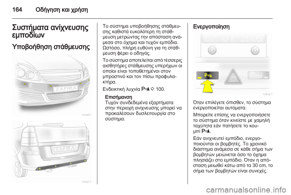 OPEL ZAFIRA 2011 Εγχειρίδιο Οδηγιών Χρήσης και Λειτουργίας (in Greek) OPEL ZAFIRA 2011 Εγχειρίδιο Οδηγιών Χρήσης και Λειτουργίας (in Greek)