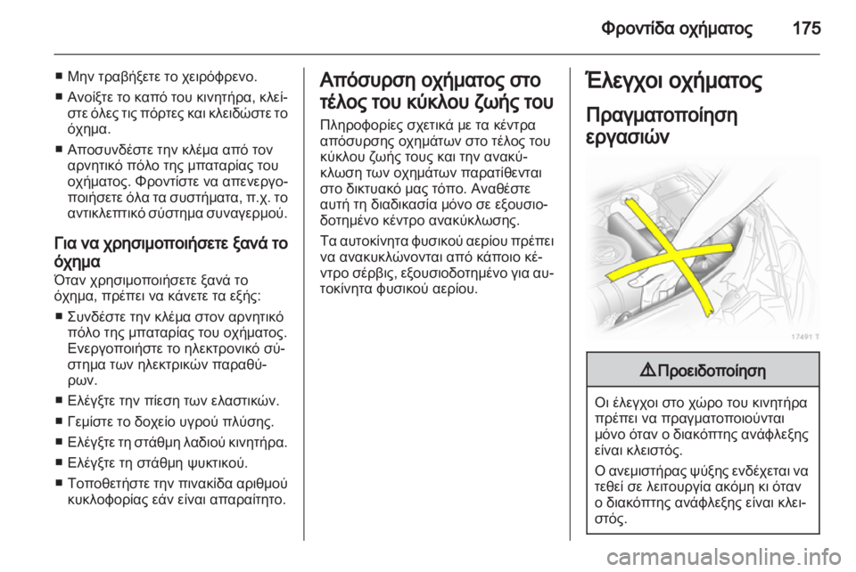 OPEL ZAFIRA 2011 Εγχειρίδιο Οδηγιών Χρήσης και Λειτουργίας (in Greek) OPEL ZAFIRA 2011 Εγχειρίδιο Οδηγιών Χρήσης και Λειτουργίας (in Greek)