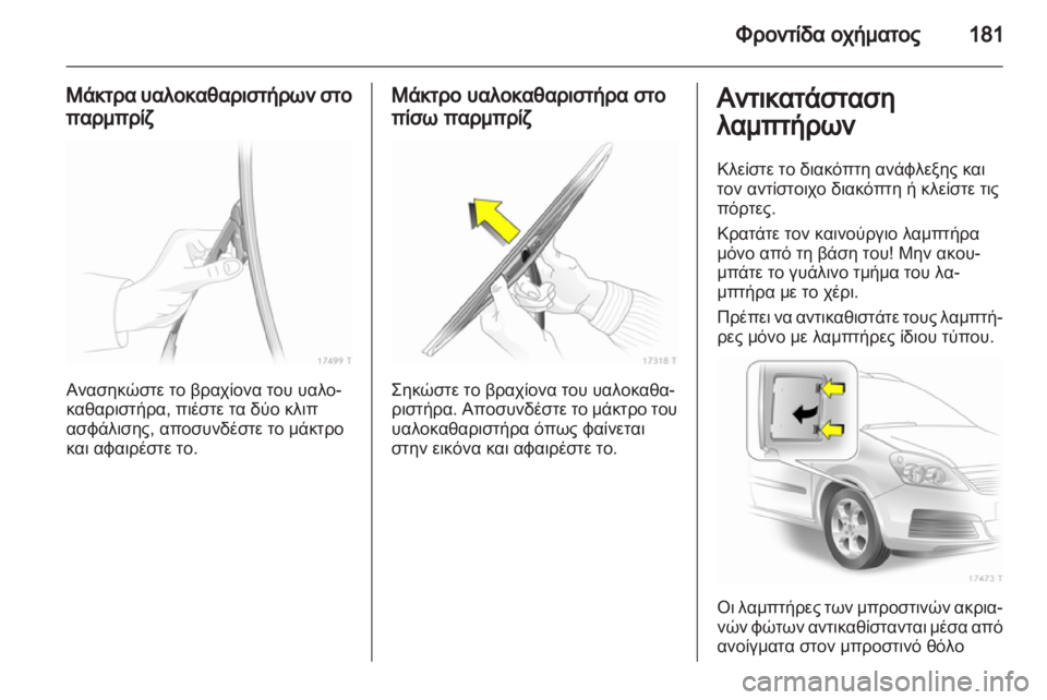OPEL ZAFIRA 2011 Εγχειρίδιο Οδηγιών Χρήσης και Λειτουργίας (in Greek) OPEL ZAFIRA 2011 Εγχειρίδιο Οδηγιών Χρήσης και Λειτουργίας (in Greek)