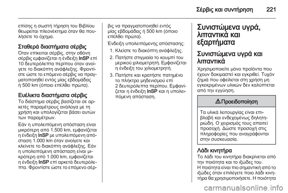 OPEL ZAFIRA 2011 Εγχειρίδιο Οδηγιών Χρήσης και Λειτουργίας (in Greek) OPEL ZAFIRA 2011 Εγχειρίδιο Οδηγιών Χρήσης και Λειτουργίας (in Greek)