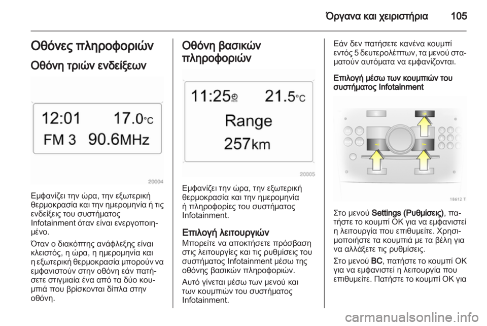 OPEL ZAFIRA 2011.5  Εγχειρίδιο Οδηγιών Χρήσης και Λειτουργίας (in Greek) 