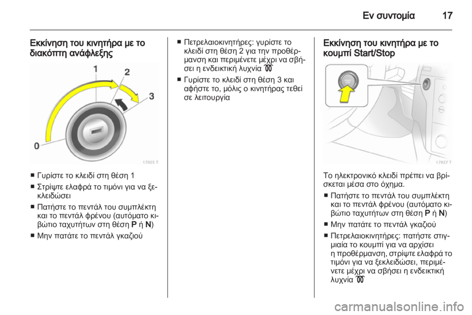 OPEL ZAFIRA 2011.5  Εγχειρίδιο Οδηγιών Χρήσης και Λειτουργίας (in Greek) 