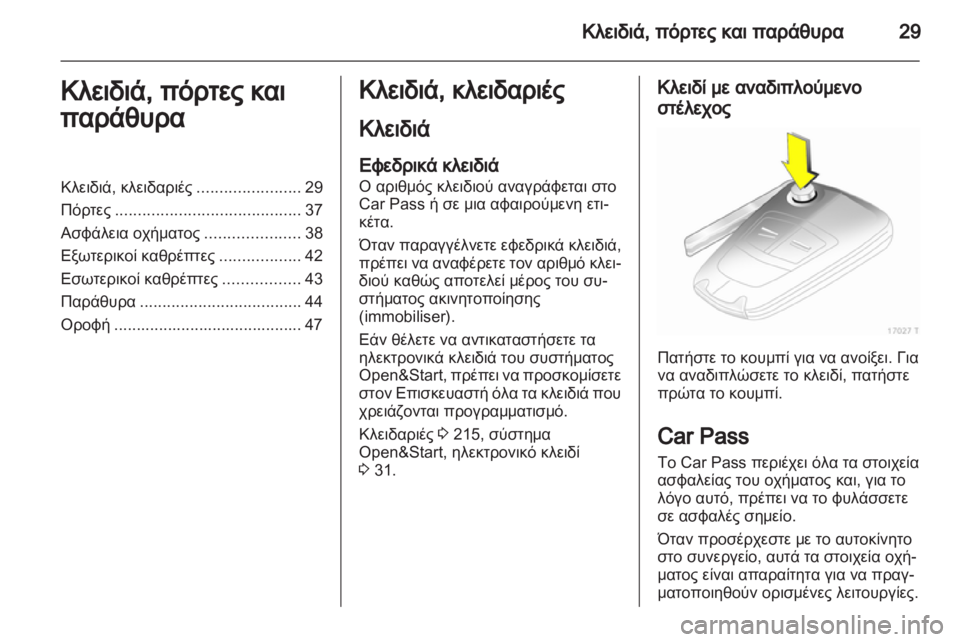 OPEL ZAFIRA 2011.5 Εγχειρίδιο Οδηγιών Χρήσης και Λειτουργίας (in Greek) OPEL ZAFIRA 2011.5 Εγχειρίδιο Οδηγιών Χρήσης και Λειτουργίας (in Greek)