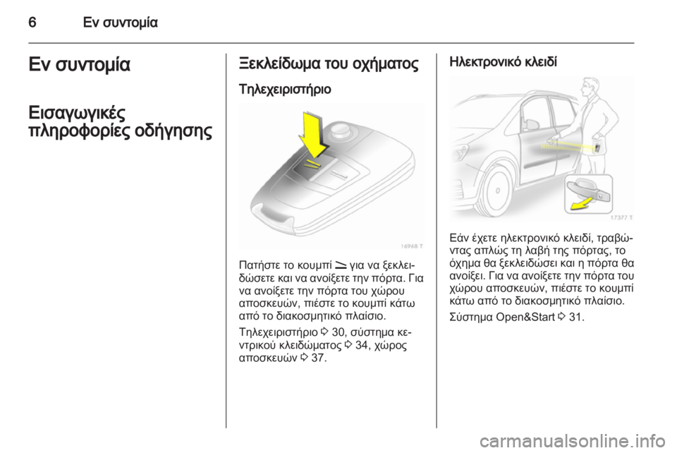 OPEL ZAFIRA 2011.5  Εγχειρίδιο Οδηγιών Χρήσης και Λειτουργίας (in Greek) 