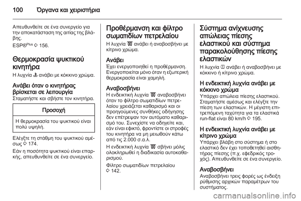 OPEL ZAFIRA 2012 Εγχειρίδιο Οδηγιών Χρήσης και Λειτουργίας (in Greek) OPEL ZAFIRA 2012 Εγχειρίδιο Οδηγιών Χρήσης και Λειτουργίας (in Greek)