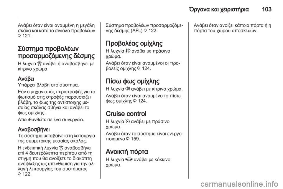 OPEL ZAFIRA 2012 Εγχειρίδιο Οδηγιών Χρήσης και Λειτουργίας (in Greek) OPEL ZAFIRA 2012 Εγχειρίδιο Οδηγιών Χρήσης και Λειτουργίας (in Greek)