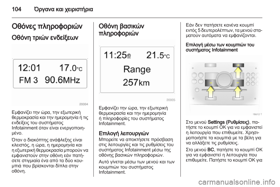 OPEL ZAFIRA 2012 Εγχειρίδιο Οδηγιών Χρήσης και Λειτουργίας (in Greek) OPEL ZAFIRA 2012 Εγχειρίδιο Οδηγιών Χρήσης και Λειτουργίας (in Greek)