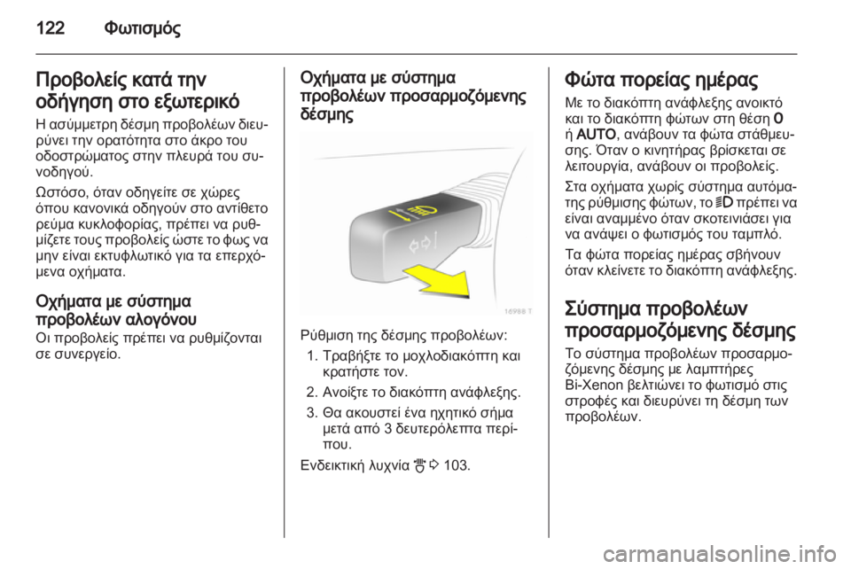 OPEL ZAFIRA 2012 Εγχειρίδιο Οδηγιών Χρήσης και Λειτουργίας (in Greek) OPEL ZAFIRA 2012 Εγχειρίδιο Οδηγιών Χρήσης και Λειτουργίας (in Greek)
