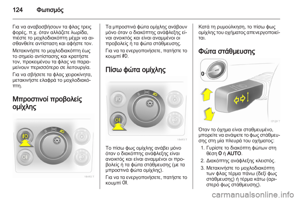 OPEL ZAFIRA 2012 Εγχειρίδιο Οδηγιών Χρήσης και Λειτουργίας (in Greek) OPEL ZAFIRA 2012 Εγχειρίδιο Οδηγιών Χρήσης και Λειτουργίας (in Greek)