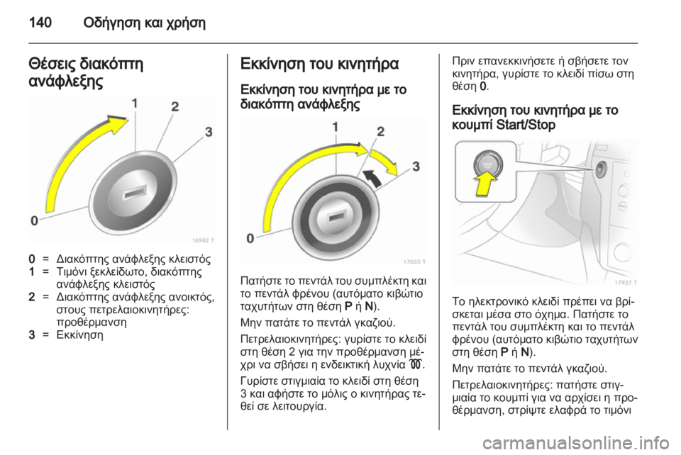 OPEL ZAFIRA 2012 Εγχειρίδιο Οδηγιών Χρήσης και Λειτουργίας (in Greek) OPEL ZAFIRA 2012 Εγχειρίδιο Οδηγιών Χρήσης και Λειτουργίας (in Greek)