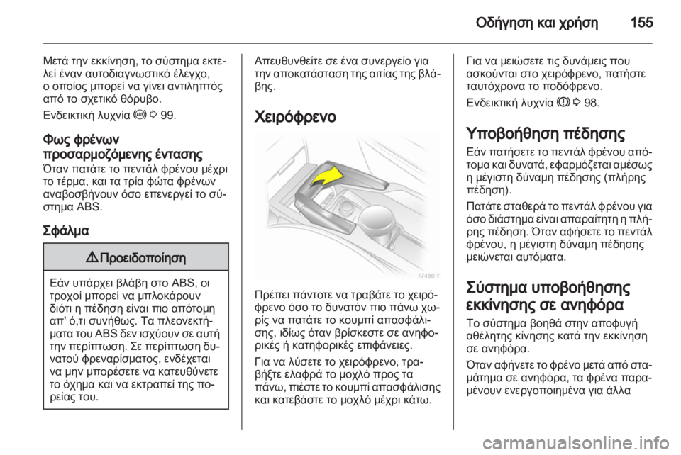 OPEL ZAFIRA 2012  Εγχειρίδιο Οδηγιών Χρήσης και Λειτουργίας (in Greek) 
