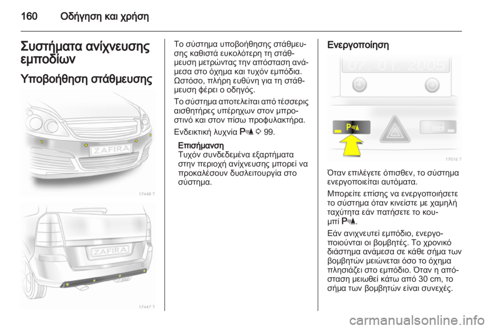 OPEL ZAFIRA 2012 Εγχειρίδιο Οδηγιών Χρήσης και Λειτουργίας (in Greek) OPEL ZAFIRA 2012 Εγχειρίδιο Οδηγιών Χρήσης και Λειτουργίας (in Greek)