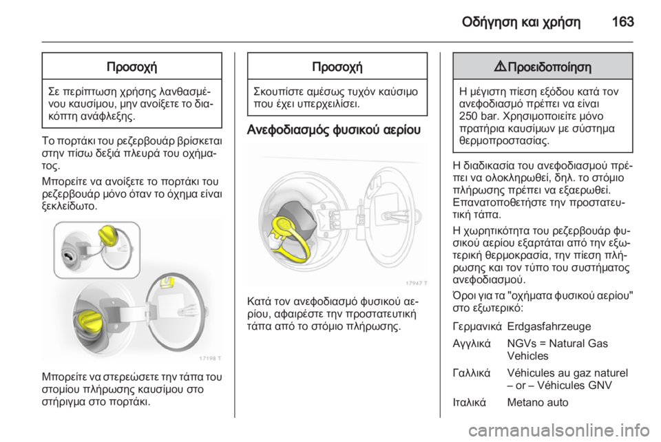 OPEL ZAFIRA 2012 Εγχειρίδιο Οδηγιών Χρήσης και Λειτουργίας (in Greek) OPEL ZAFIRA 2012 Εγχειρίδιο Οδηγιών Χρήσης και Λειτουργίας (in Greek)