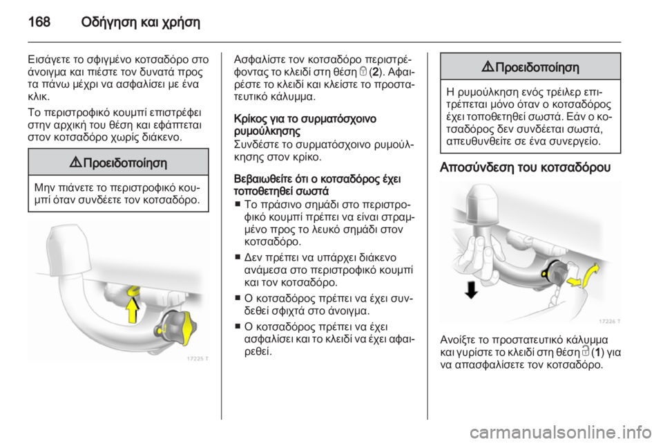 OPEL ZAFIRA 2012 Εγχειρίδιο Οδηγιών Χρήσης και Λειτουργίας (in Greek) OPEL ZAFIRA 2012 Εγχειρίδιο Οδηγιών Χρήσης και Λειτουργίας (in Greek)