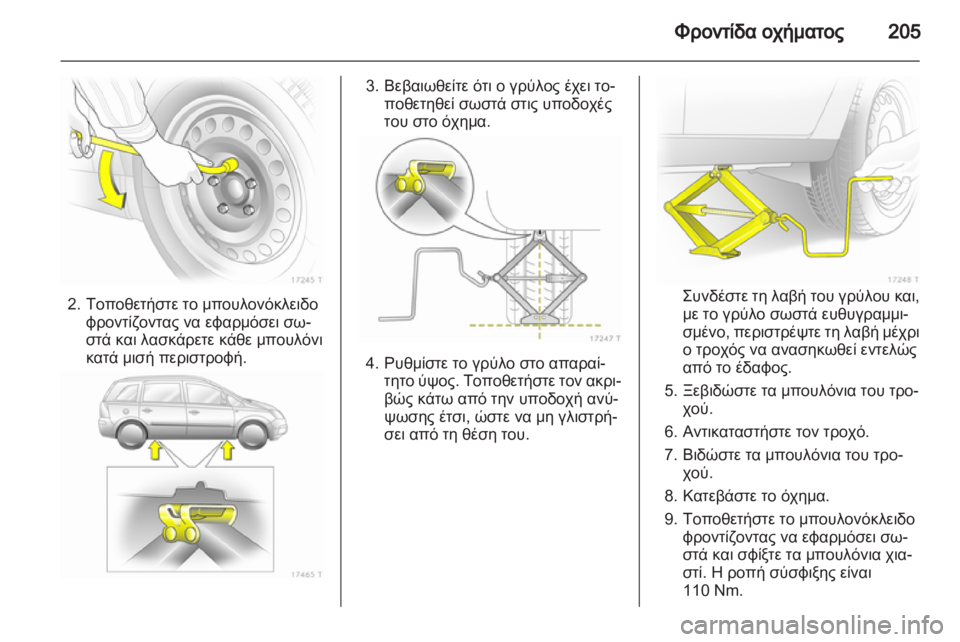 OPEL ZAFIRA 2012 Εγχειρίδιο Οδηγιών Χρήσης και Λειτουργίας (in Greek) OPEL ZAFIRA 2012 Εγχειρίδιο Οδηγιών Χρήσης και Λειτουργίας (in Greek)