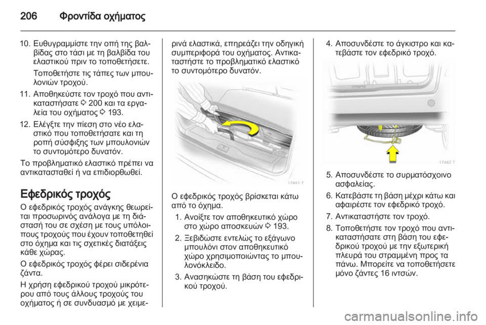 OPEL ZAFIRA 2012 Εγχειρίδιο Οδηγιών Χρήσης και Λειτουργίας (in Greek) OPEL ZAFIRA 2012 Εγχειρίδιο Οδηγιών Χρήσης και Λειτουργίας (in Greek)