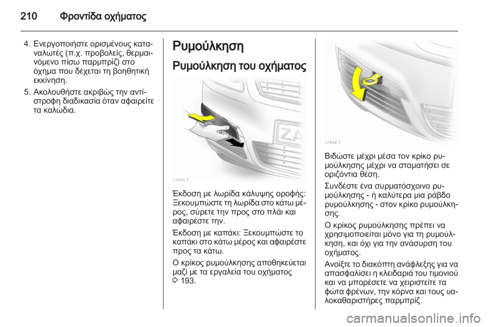 OPEL ZAFIRA 2012 Εγχειρίδιο Οδηγιών Χρήσης και Λειτουργίας (in Greek) OPEL ZAFIRA 2012 Εγχειρίδιο Οδηγιών Χρήσης και Λειτουργίας (in Greek)