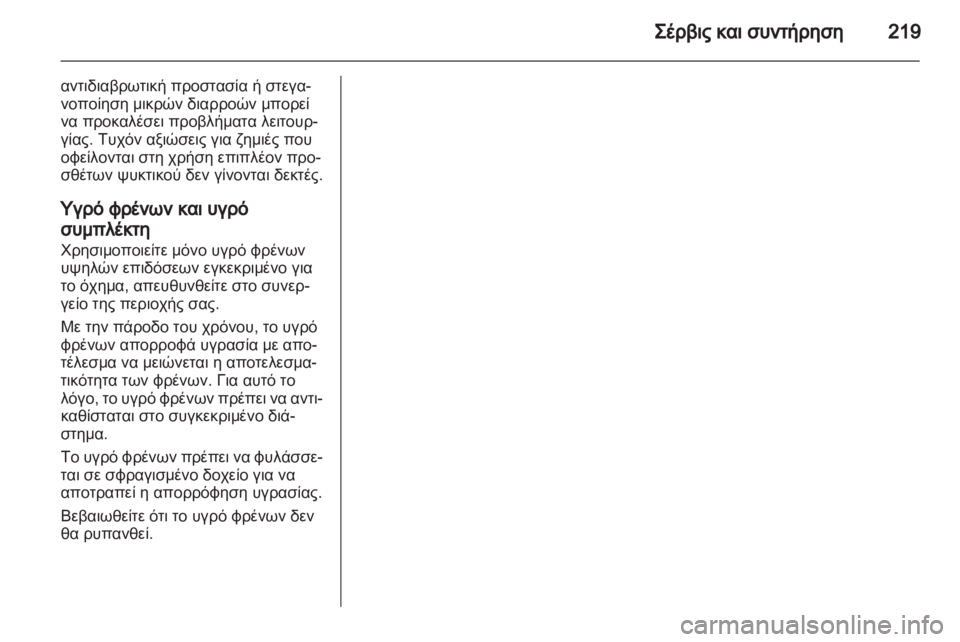 OPEL ZAFIRA 2012 Εγχειρίδιο Οδηγιών Χρήσης και Λειτουργίας (in Greek) OPEL ZAFIRA 2012 Εγχειρίδιο Οδηγιών Χρήσης και Λειτουργίας (in Greek)