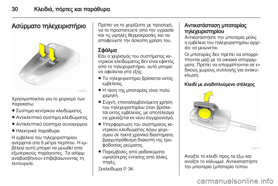 OPEL ZAFIRA 2012 Εγχειρίδιο Οδηγιών Χρήσης και Λειτουργίας (in Greek) OPEL ZAFIRA 2012 Εγχειρίδιο Οδηγιών Χρήσης και Λειτουργίας (in Greek)