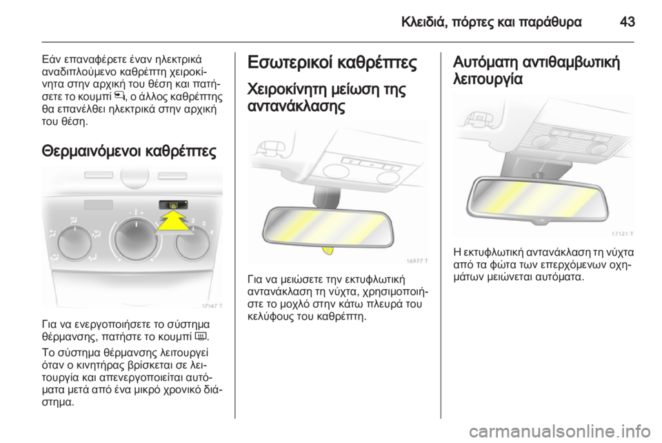 OPEL ZAFIRA 2012 Εγχειρίδιο Οδηγιών Χρήσης και Λειτουργίας (in Greek) OPEL ZAFIRA 2012 Εγχειρίδιο Οδηγιών Χρήσης και Λειτουργίας (in Greek)