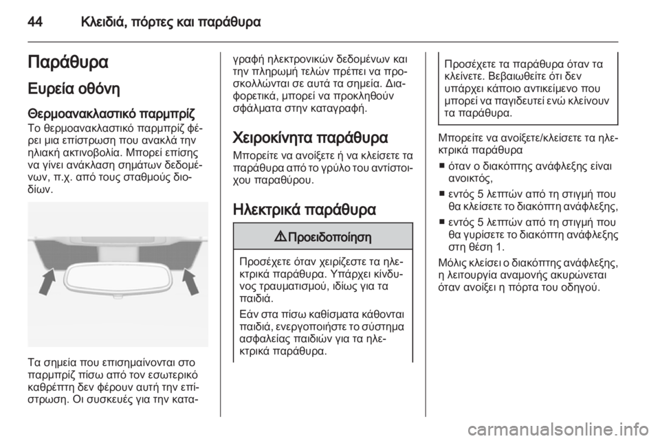 OPEL ZAFIRA 2012 Εγχειρίδιο Οδηγιών Χρήσης και Λειτουργίας (in Greek) OPEL ZAFIRA 2012 Εγχειρίδιο Οδηγιών Χρήσης και Λειτουργίας (in Greek)